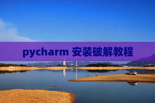 pycharm 安装破解教程